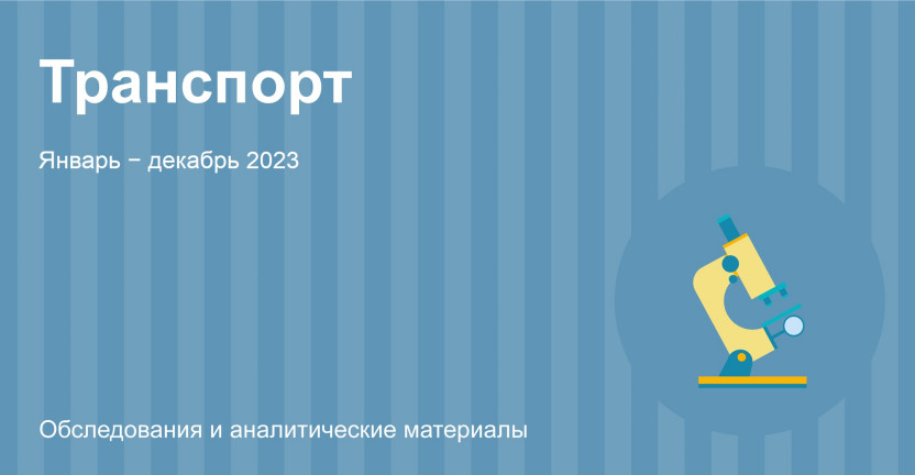 Сведения о деятельности автомобильного транспорта в Республике Алтай. Январь – декабрь 2023 года
